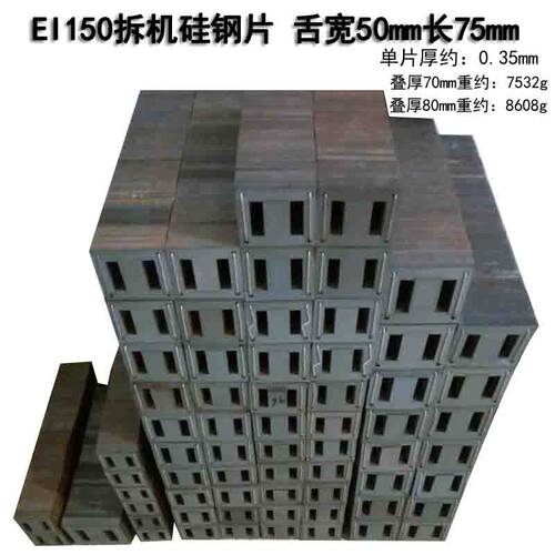 ie150拆机硅钢片舌长低频变压器