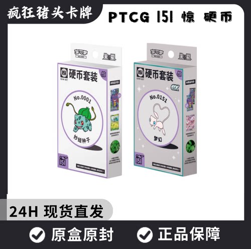 【顺丰包邮】收集啦151惊硬币 ex 补充包硬币套装 简中PTCG