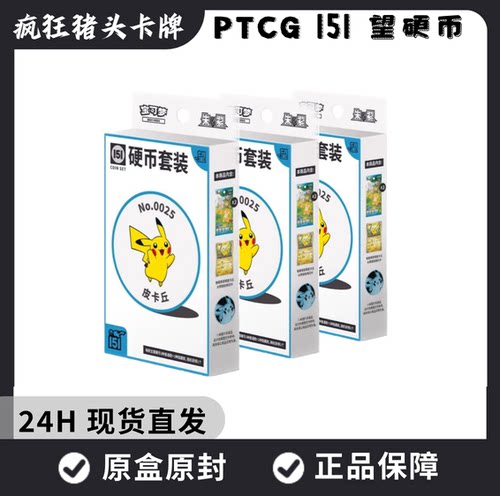 【现货】收集啦151望 硬币套装 ex硬币 盲盒 简中PTCG