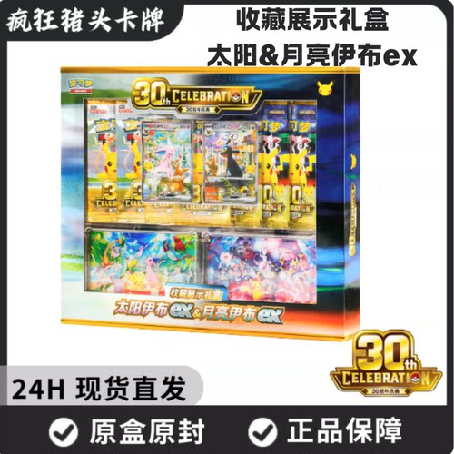 PTCG宝可梦30周年庆典收藏展示礼盒太阳&月亮伊布ex对战集换卡牌