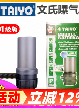 TAIYO鱼池内置增氧桶爆氧机文氏增氧桶大流量BB爆氧炮增氧泵气泡