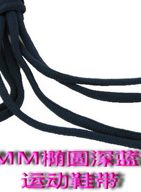 户外鞋绳 篮球鞋带椭圆鞋带 半圆运动鞋带 7MM深蓝色90-150CM