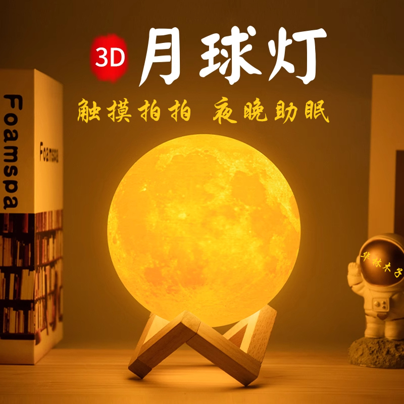 3D月球灯月亮灯星球灯充电款月球小夜灯卧室床头灯助眠灯生日礼物