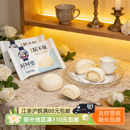 好阿婆糯米糍牛奶雪糕60克