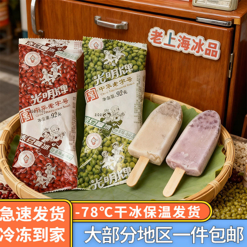 【顺丰包邮】光明大赤豆大绿豆雪糕冰淇淋怀旧冰棒冷饮冰激凌