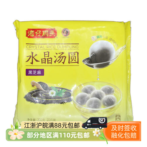 湾仔码头水晶汤圆黑芝麻味彩珠元
