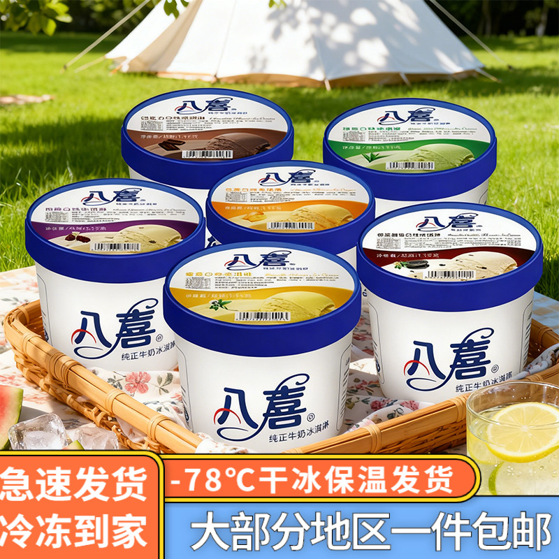 八喜冷饮挖球热卖冰淇淋