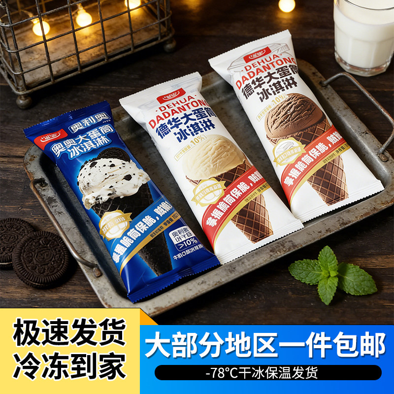 20支顺丰包邮德华大蛋筒巧克力牛奶奥奥荔枝玫瑰冰淇淋甜筒