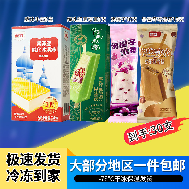 30支顺丰包邮索菲亚威化牛奶绿色心情炼乳红豆绿豆奶提子奶茶雪糕