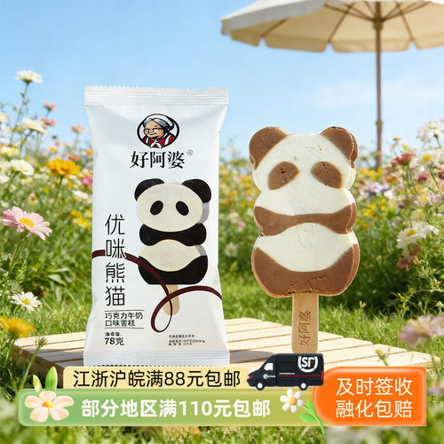 好阿婆优咪熊猫巧克力牛奶雪糕