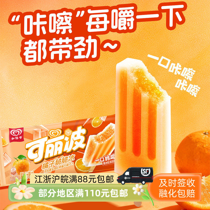 和路雪可丽波橘子脆脆冰果汁棒冰冷饮冰棍雪糕70克