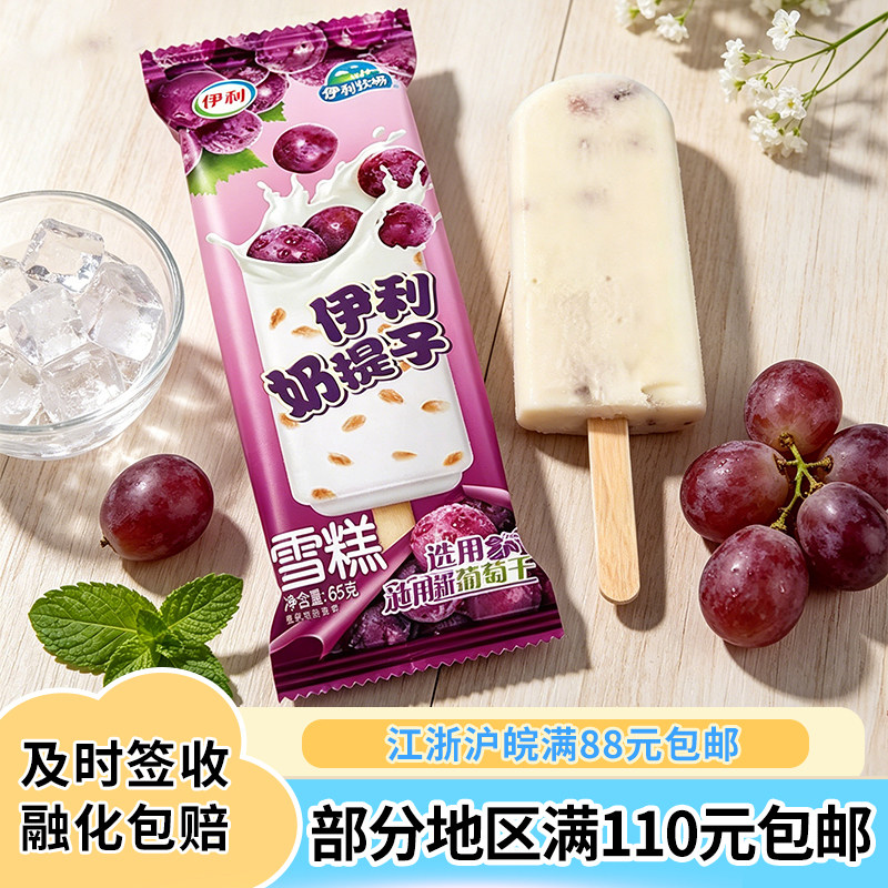 伊利奶提子雪糕葡萄干牛奶味图片