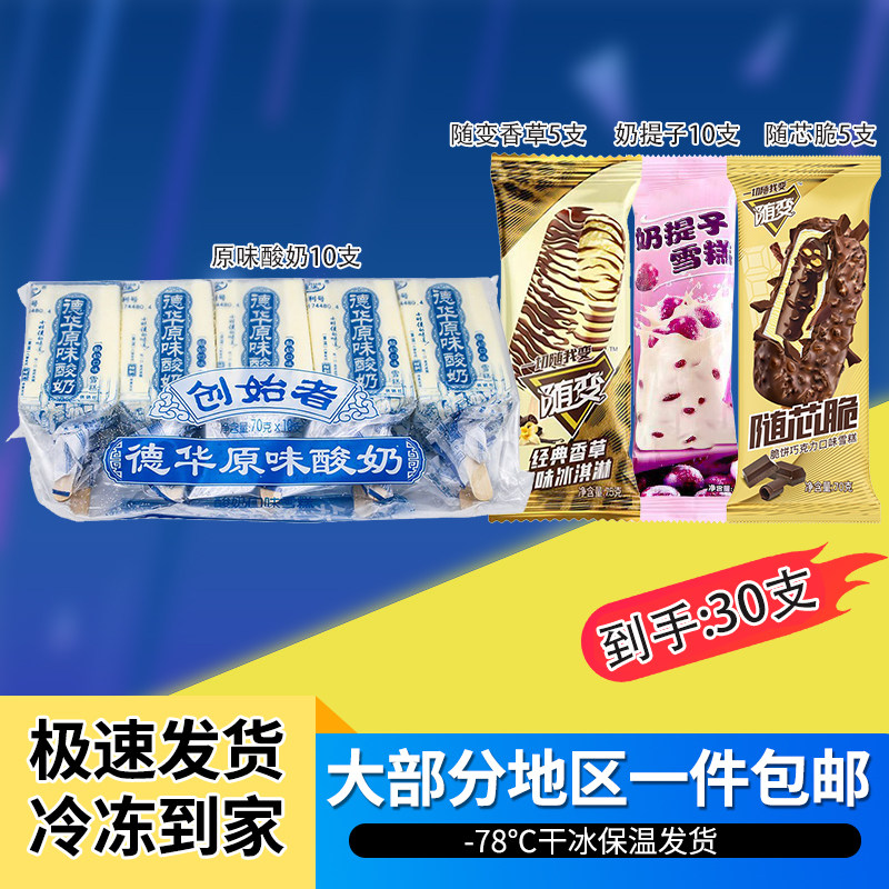 30支顺丰包邮德华原味酸奶奶提子随变香草随芯脆冷饮雪糕