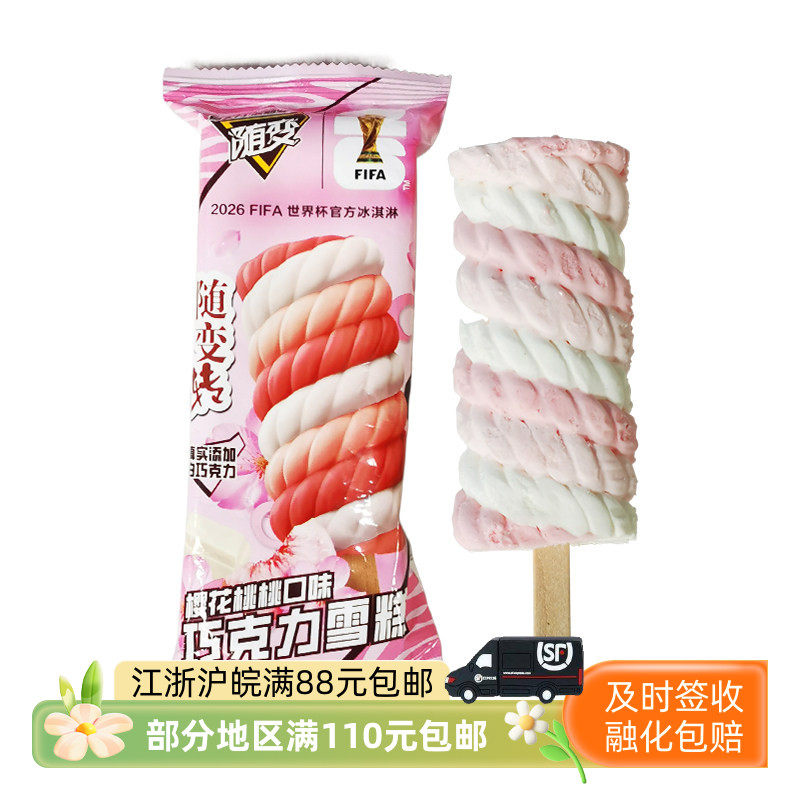 蒙牛随变转樱花桃桃巧克力雪糕65克冰淇淋冷饮冰激凌,水产肉类/新鲜蔬果/熟食,冰淇淋/冻品,淘宝优惠券,粉丝福利购,淘宝优惠卷