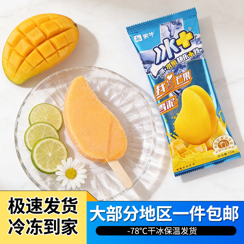 蒙牛冰+芒果雪泥30支包邮