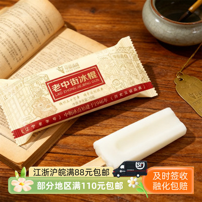 中街老冰棍经典口味棒冰