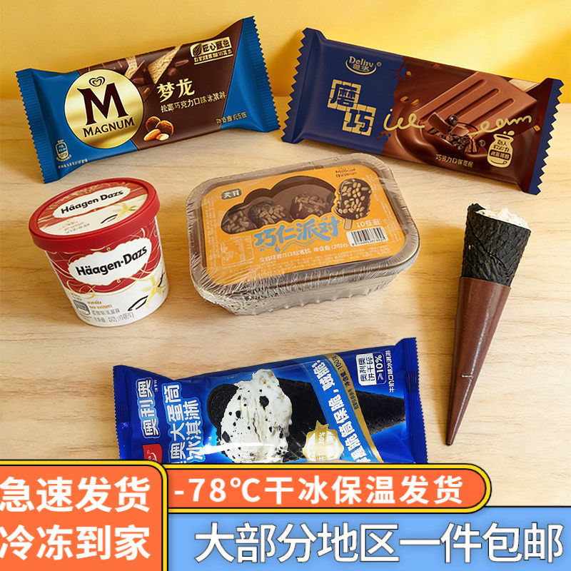【24支顺丰包邮】梦龙松露巧仁派对磨巧大蛋筒哈根达斯冰淇淋套餐