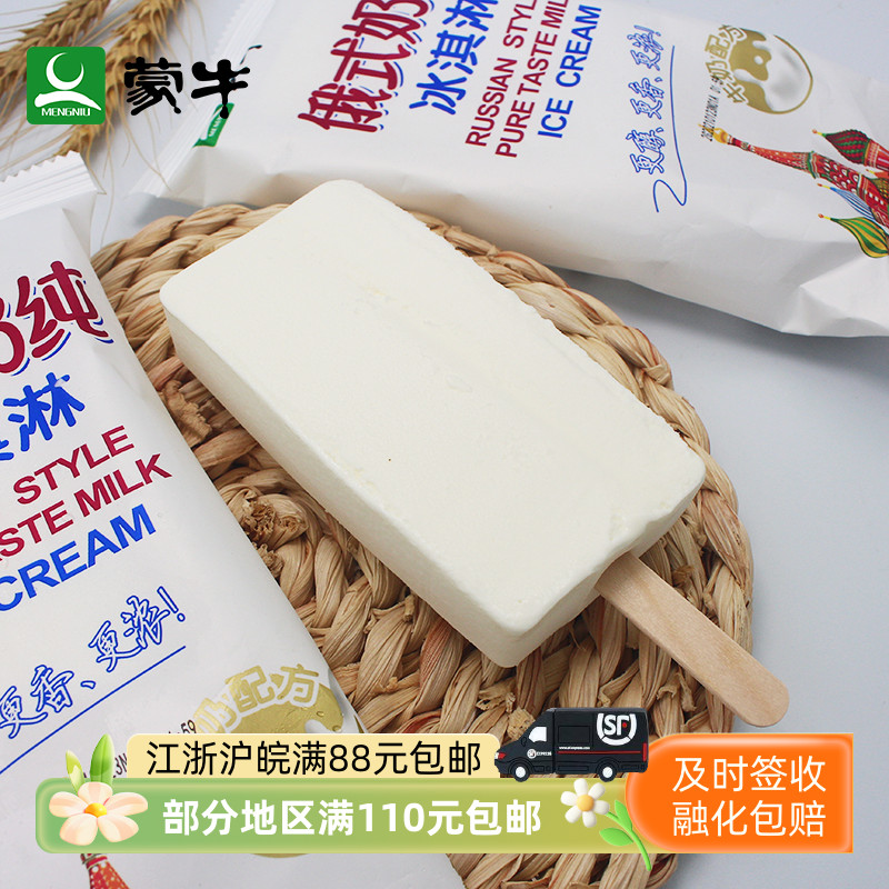【5支】徽旺冷饮蒙牛俄式奶纯雪糕冰激凌冷饮牛奶冰淇淋75克5支