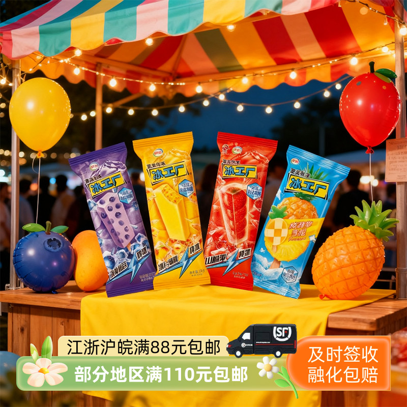 伊利冰工厂山楂爽棒冰