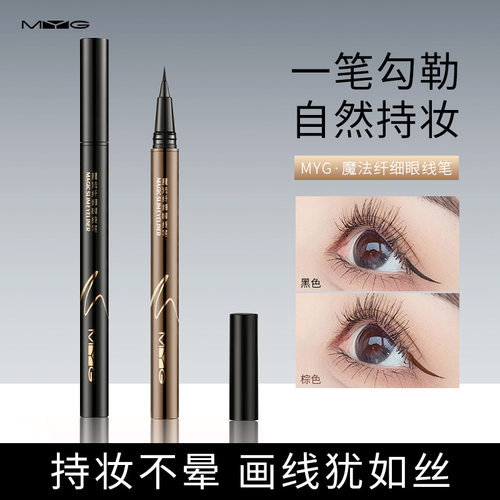 魅颜堂myg彩妆黑眼线笔水笔眼线液防水防汗零晕染易卸妆 眼线水笔