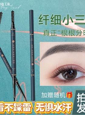 抖音三角极细眉笔双头防水防汗持久不晕染野生眉根根分明初学者女