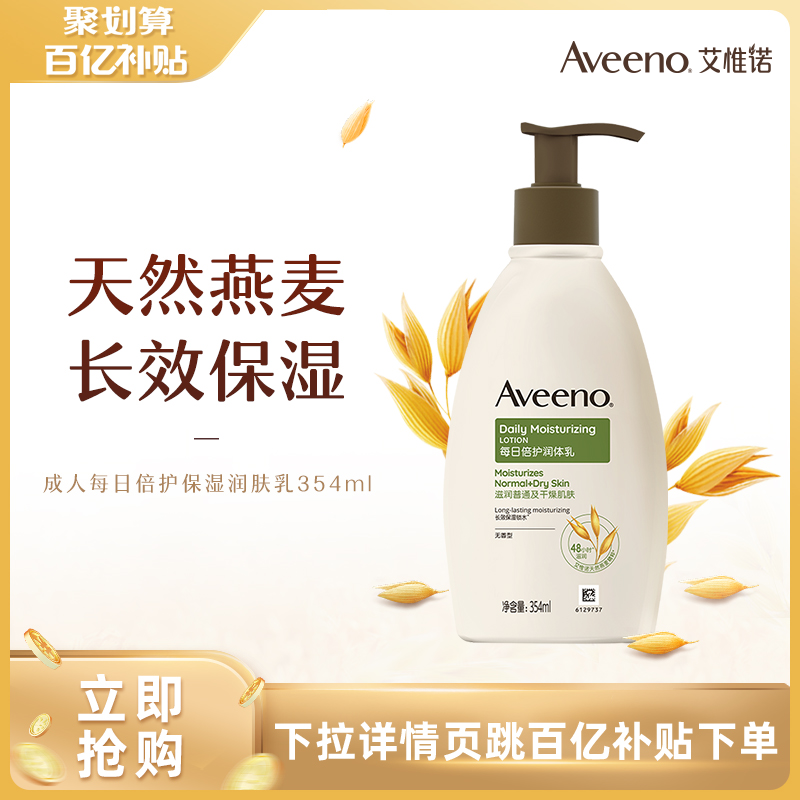 【百亿补贴】Aveeno艾惟诺/艾维诺成人每日倍护保湿润肤乳354ml