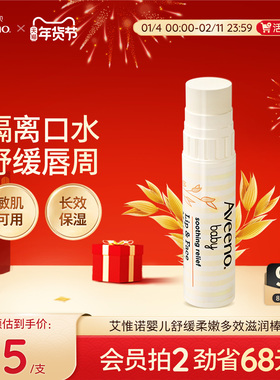 Aveeno艾惟诺/艾维诺燕麦婴儿宝宝专用唇周膏口水膏护理唇膏