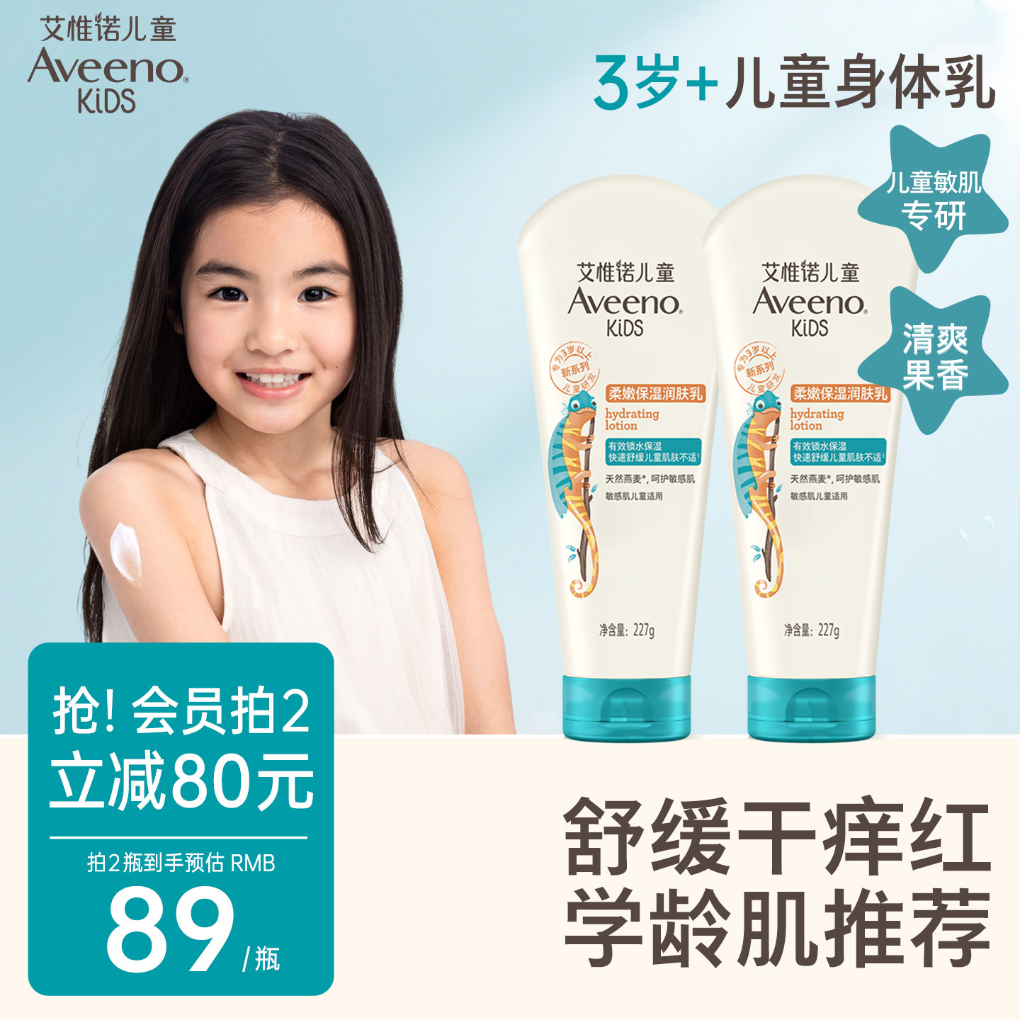 艾维诺青少年儿童果香保湿润肤乳