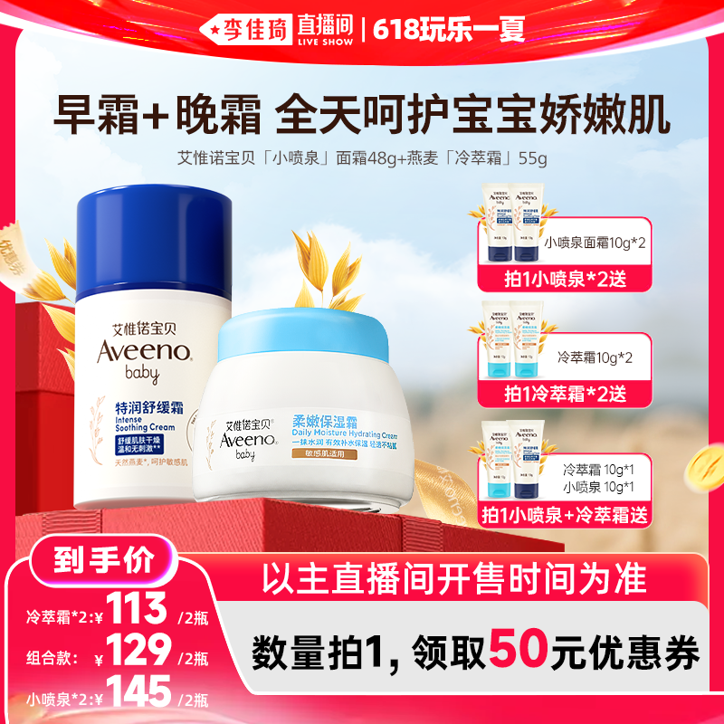 【李佳琦直播间618玩乐一夏】艾惟诺冷萃霜宝宝面霜清爽晒后舒缓