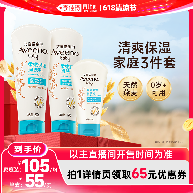 【李佳琦直播间618清凉节】艾惟诺宝贝清爽型保湿润肤乳家庭3件套