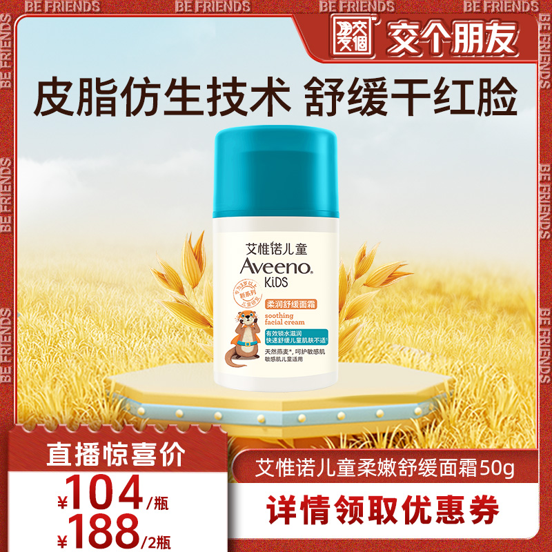 【交个朋友】艾维诺儿童保湿面霜50g
