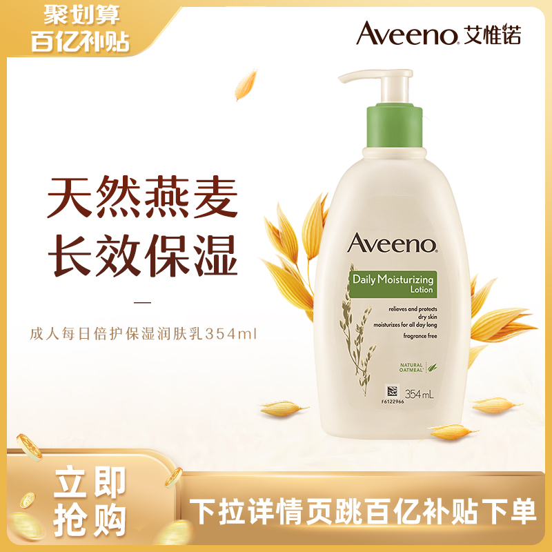 【百亿补贴】Aveeno艾惟诺/艾维诺成人每日倍护保湿润肤乳354ml