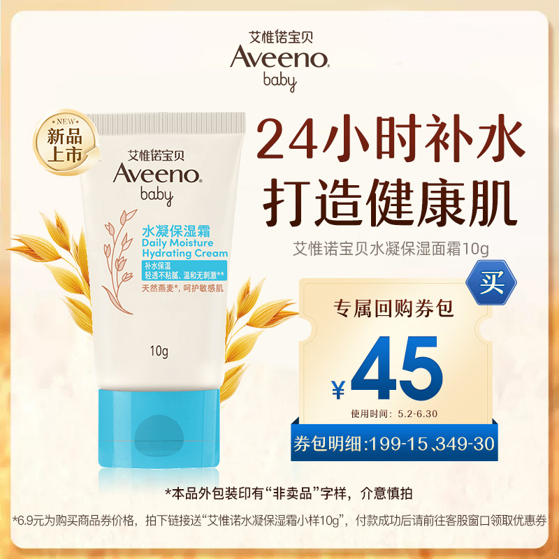 【天猫U先】新品上市！Aveeno艾维诺新生婴幼儿童水凝保湿霜10g