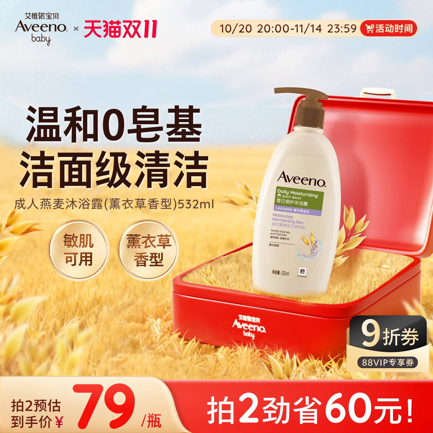 aveeno艾惟诺薰衣草沐浴露532ml