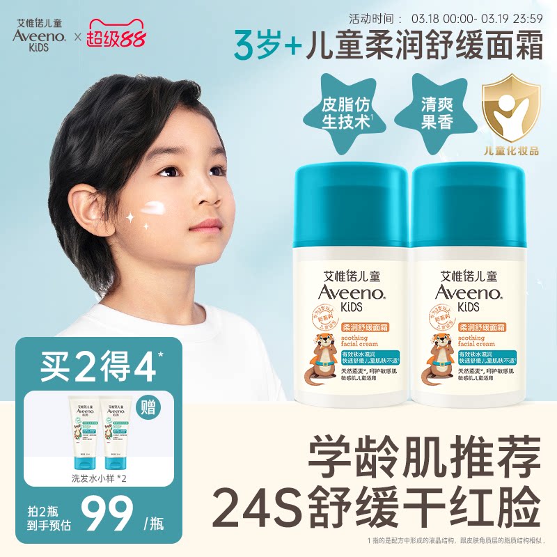 Aveeno艾惟诺艾维诺儿童柔润舒缓面霜3-12岁滋润保湿青少年润肤乳
