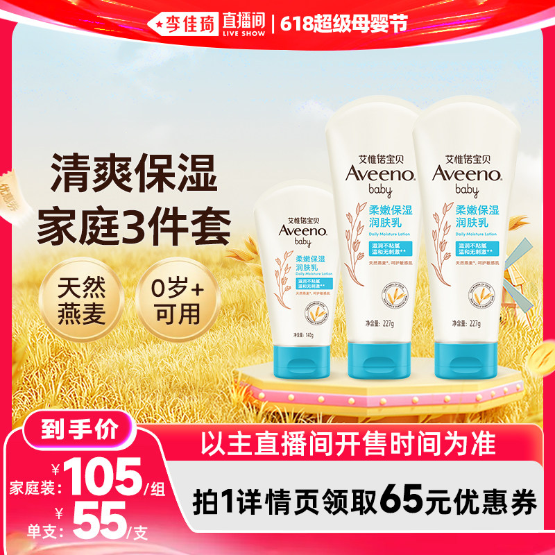 【618狂欢】艾惟诺宝贝清爽型润肤乳家庭3件套