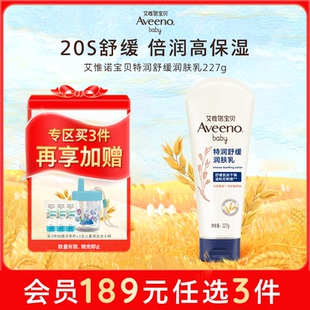 艾维诺婴儿舒缓柔嫩润嫩肤乳227g Aveeno艾惟诺 189任选3件