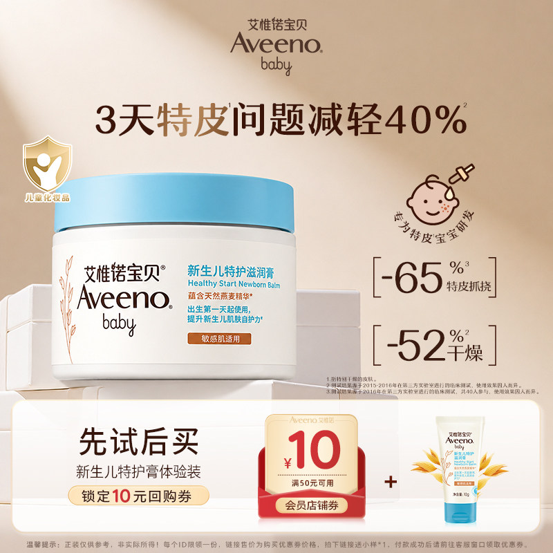 【U先】aveeno艾惟诺新生儿敏肌特护宝宝面霜10gAD膏猪油膏