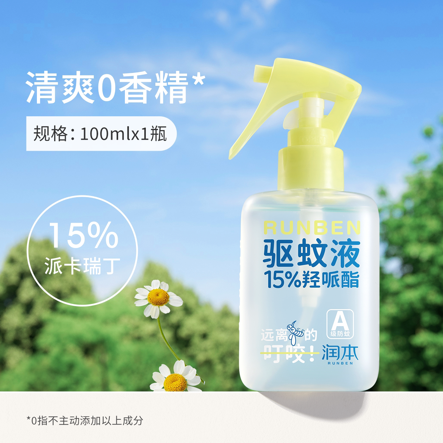 润本15%羟哌酯驱蚊液喷雾