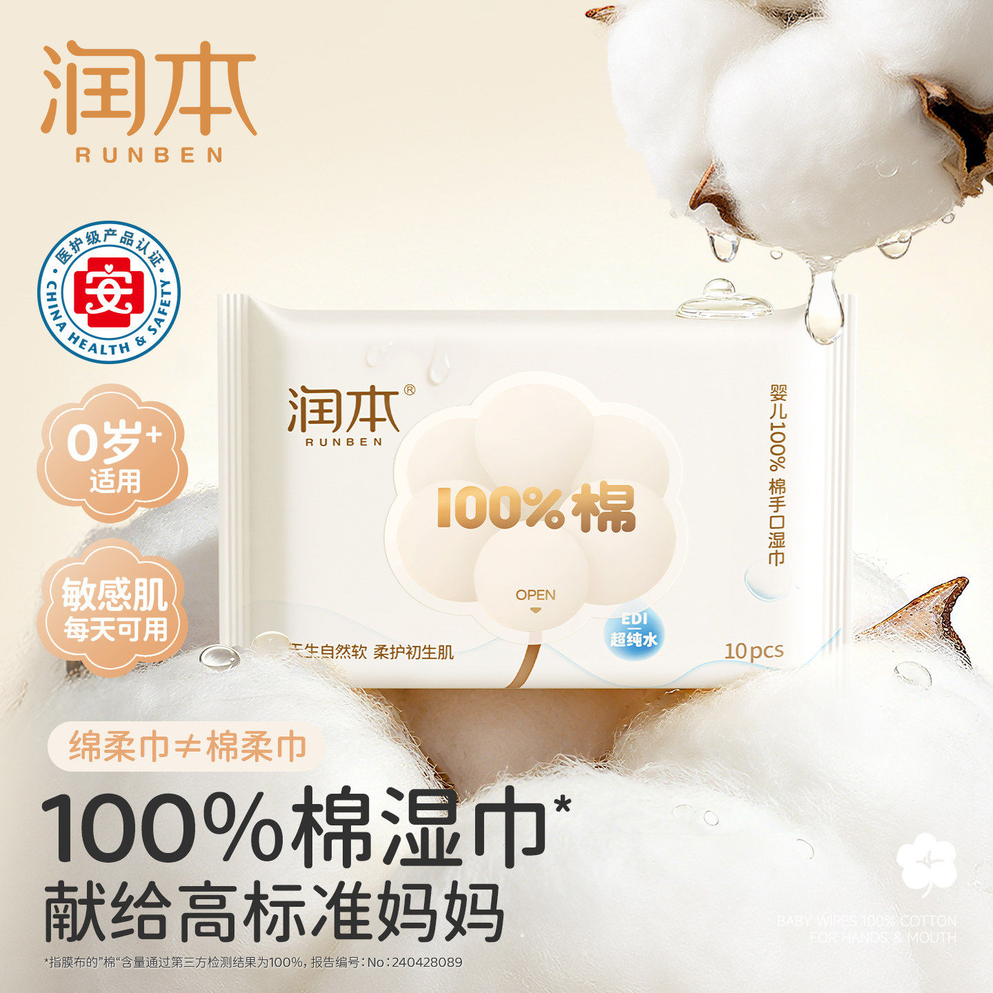 润本婴儿100%棉手口湿巾10片/包