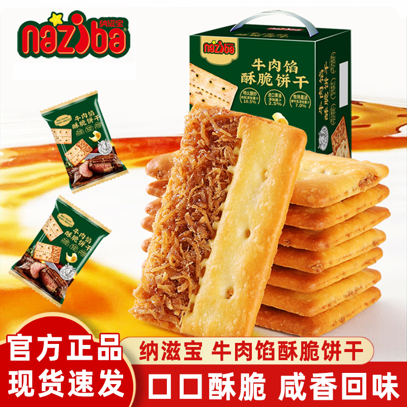 纳滋宝牛肉馅酥脆饼干独立包装充饥解馋牛肉味肉松夹心薄脆饼干