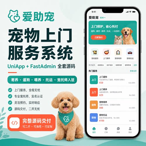 宠物上门服务系统定制化开发小程序网站APP源码交付喂宠托运预约