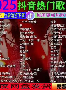 2025抖音热门歌曲无损车载音乐下载包高音质MP3歌曲dj/f/wav/mp4