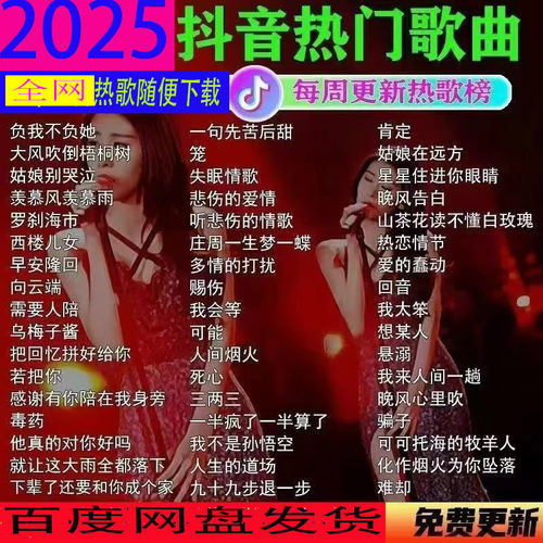 2025抖音热门歌曲无损车载音乐下载包高音质MP3歌曲dj/f/wav/mp4