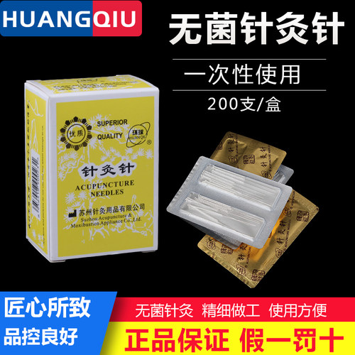 环球一次性无菌针灸针 医用 家用毫针美容针中医一次性针灸针
