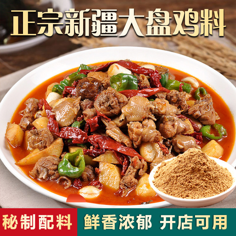 新疆大盘鸡调料地锅炒鸡料商用香辛料黄焖鸡酱料大料香粉烧鱼配方