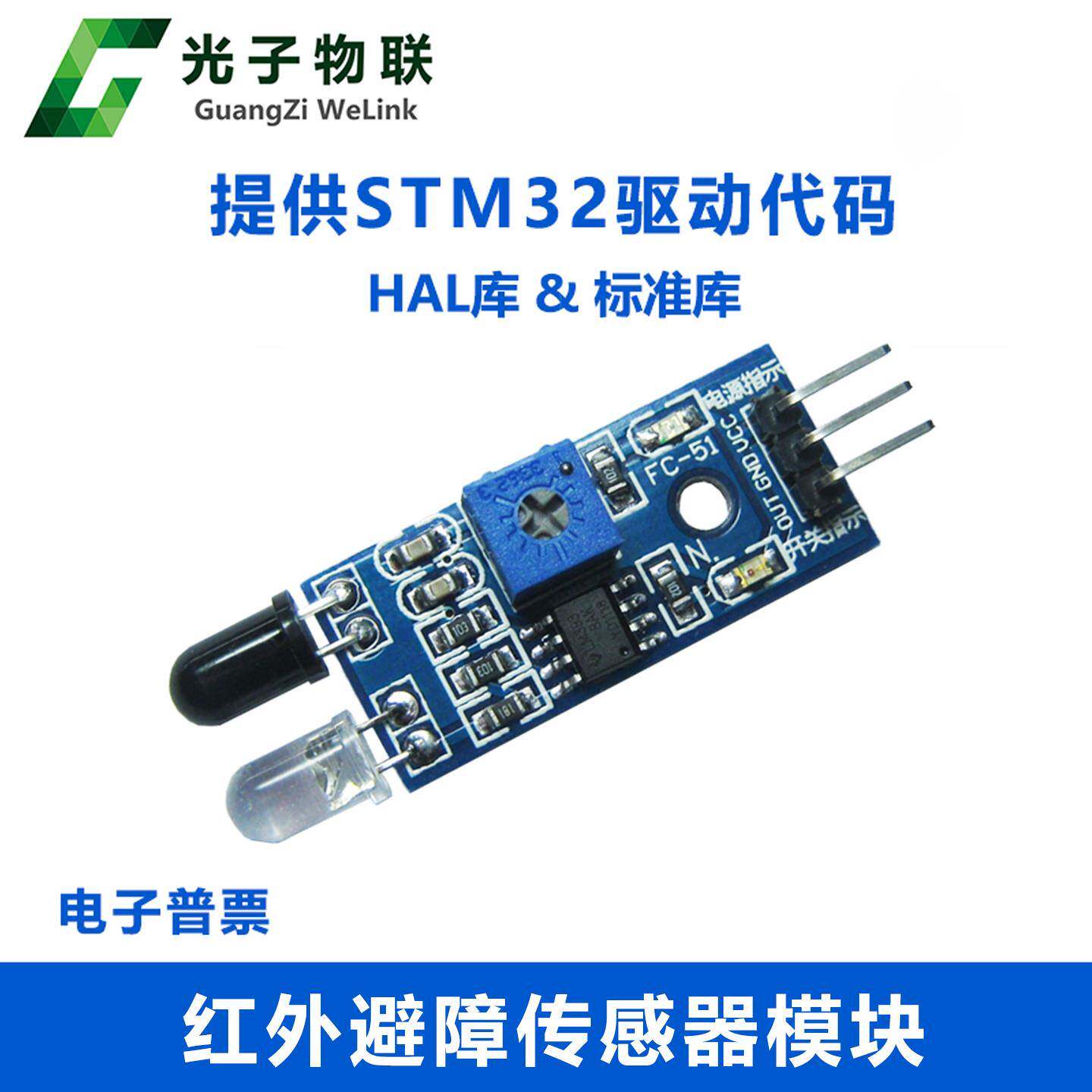 智能小车避障 红外寻迹-循迹避障传感器 提供STM32驱动代码例程