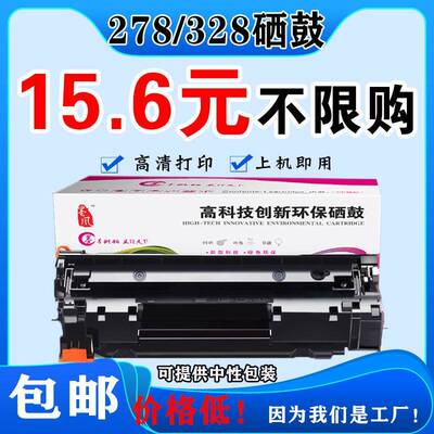 墨风适用惠普HPCE278A硒鼓P1606DN 1566 1560 M1536打印机佳能328