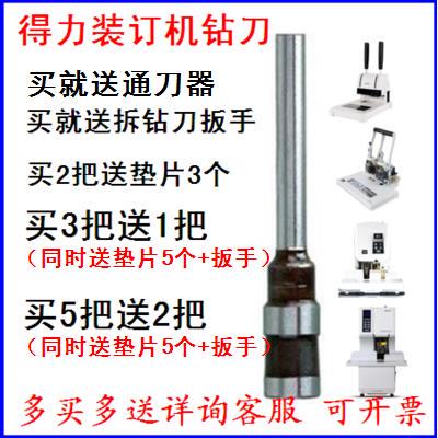 得力3846 3875 3876 3881 3886 3888 GB301341装订机钻刀空心钻头