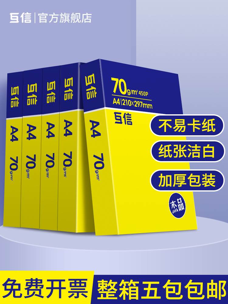 互信a4打印纸复印纸白纸70g5包装A4纸500张办公用品打印用纸80g草